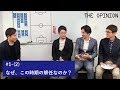 THE OPINION #1-(2) | なぜ、この時期の解任なのか?