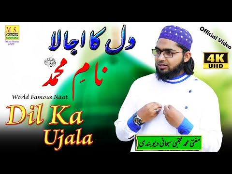 Dil Ka Ujala Naam e Muhammed   World Famous Naat   Official Video   Mufti Mujtaba Subhani    MSO