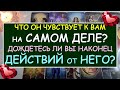 ❤️ ЕГО ЧУВСТВА КО МНЕ, ЕГО МЫСЛИ, ЕГО ПЛАНЫ. БУДЕТ ЛИ ОН ДЕЙСТВОВАТЬ? ❤️ Tarot Diamond Dream Таро