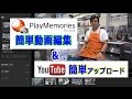 PlayMemories Home で簡単編集。YouTubeにUPして簡単4K視聴