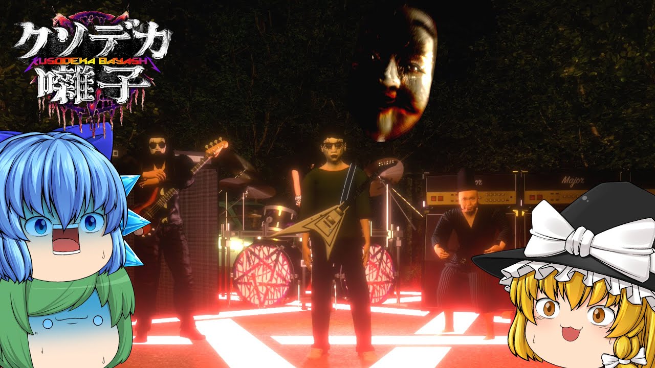 【ゆっくり実況】大音量のヘヴィメタで呪いを撃退するホラーゲームが面白い - クソデカ囃子