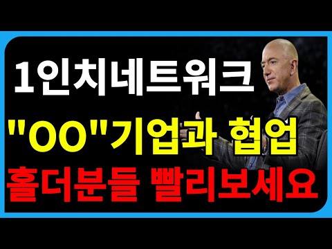 1인치네트워크 코인 전망 OO기업과 협업 홀더 분들 빨리 보세요 