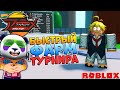 Как ФАРМИТЬ очки турнира 😱 Роблокс Аниме Файтинг Симулятор