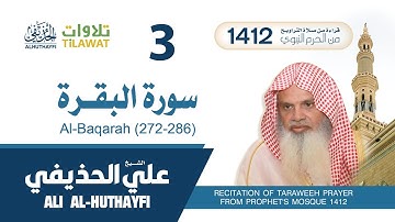 سورة البقرة (272-286) من تراويح المسجد النبوي 1412 - الشيخ علي الحذيفي