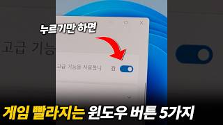 게임할때 누르면 확 빨라집니다 (핑↓ 프레임↑ 반응속도↑) 렉, 버벅거림, 끊김 한방에 해결! #게임빨라지는법 #게임핑낮추는법