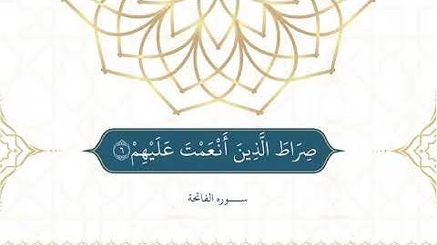 تلاوة نجدية سورة الفاتحة