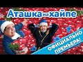 АТАШКА НА ХАЙПЕ - ОФИЦИАЛЬНАЯ ПРЕМЬЕРА