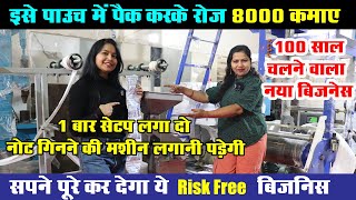 नोट गिनने की मशीन लगानी पडेगी, 8000 रोज की कमाई, Small Business Ideas, Mini Detergent Making Machine