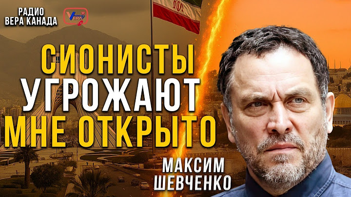 Эфир с Максимом Шевченко