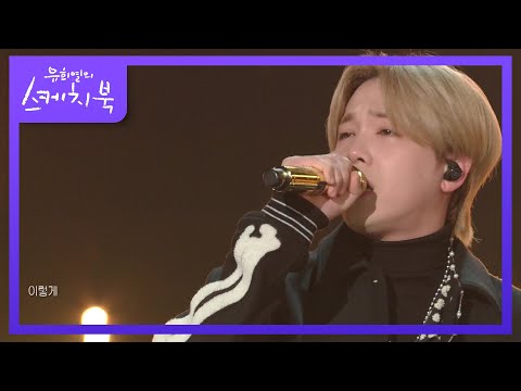 FT아일랜드 - Hello Hello + 사랑사랑사랑 + 바래 + 사랑앓이 [유희열의 스케치북/You Heeyeol’s Sketchbook] | KBS 211210 방송