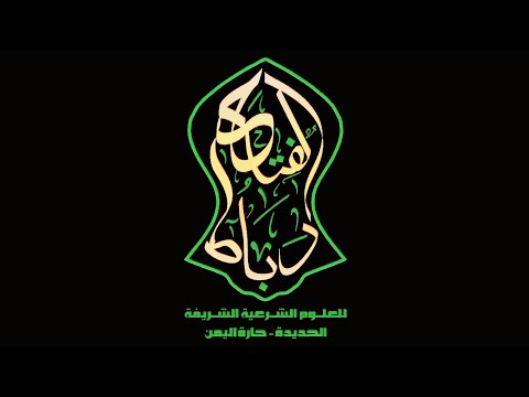 برومو رحلة رباط الفتح للعلوم الشرعية الشريفة بالحديدة اليمن 1445 ه