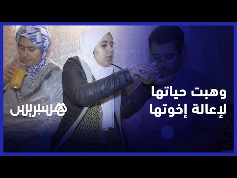 مريم شابة وهبت حياتها لإعالة إخوتها من ذوي الاحتياجات الخاصة