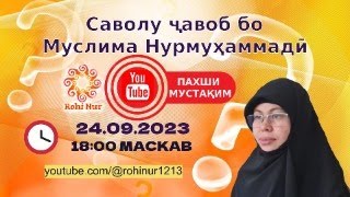 Саволу ҷавоб бо Муслима Нурмуҳаммадӣ дар пахши мустақим