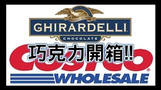 COSTCO 熱銷好物GHIRARDELLI 黑巧克力硬是要分享