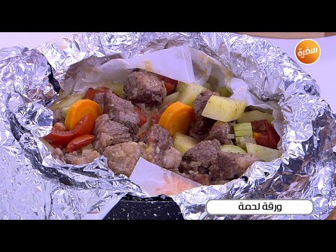 طريقة تحضير ورقة لحمة نجلاء الشرشابي