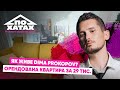 Як живе Діма Прокопов Квартира за 29 тис схуд на 30 кг скільки заробив на Ти щаслива будеш