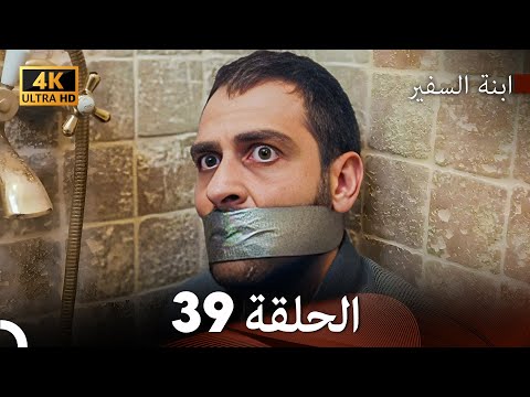 ابنة السفيرالحلقة 39 Arabic Dubbing 4K