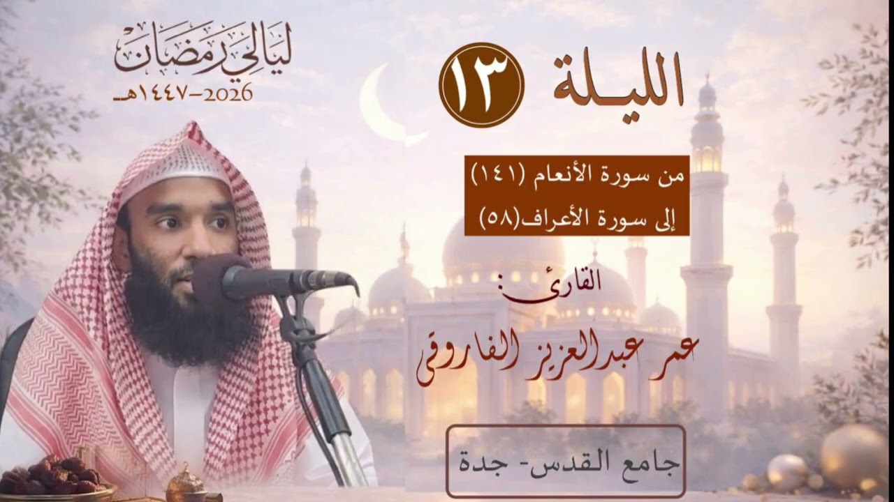 الليلة ١٣ من رمضان ١٤٤٧ هـ || القارئ عمر الفاروقي
