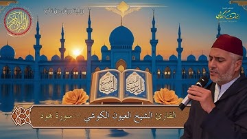 تلاوة مميزة - العيون الكوشي - سورة هود كاملة برواية ورش عن نافع - Laayoune Al Kouchi - Surat Hud