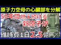 【原子力空母】原子炉のパワー!ウラン1gで石油2000L相当!発電量は原発レベル