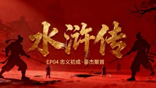 今晚听水浒传|卷四|忠义初成:豪杰聚首