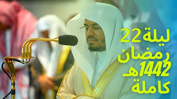 صلاة القيام للشيخ ياسر الدوسري - [ سورة النور كاملة ]  - ليلة 22 رمضان 1442 هـ . #كاملة