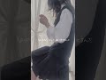 高校生が歌う【ギターと孤独と蒼い惑星 / 結束バンド】#shorts #ぼっちざろっく