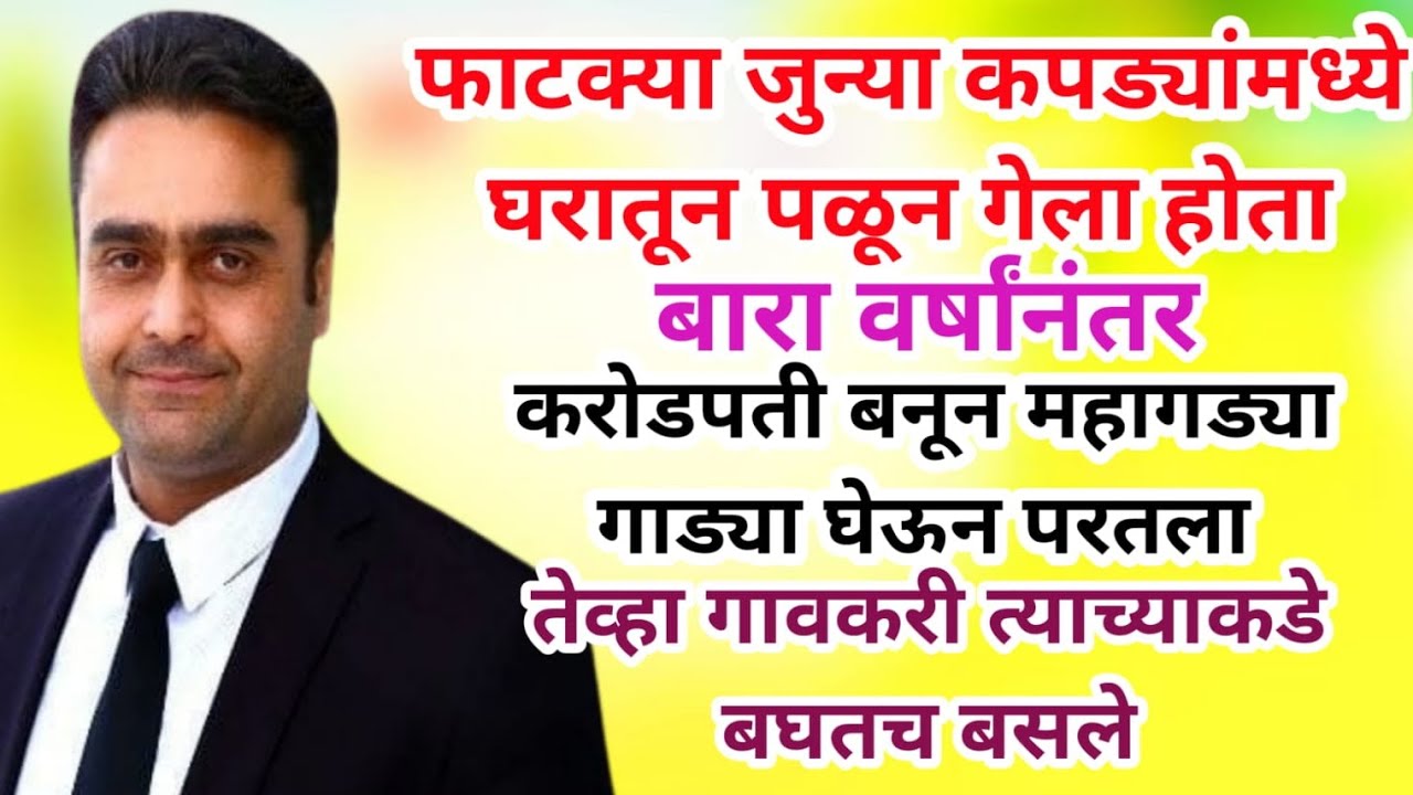 घरातून पळून गेलेला मुलगा बारा वर्षानंतर करोडपती बनून महागड्या गाड्या घेऊन घरी परतला तेव्हा...?