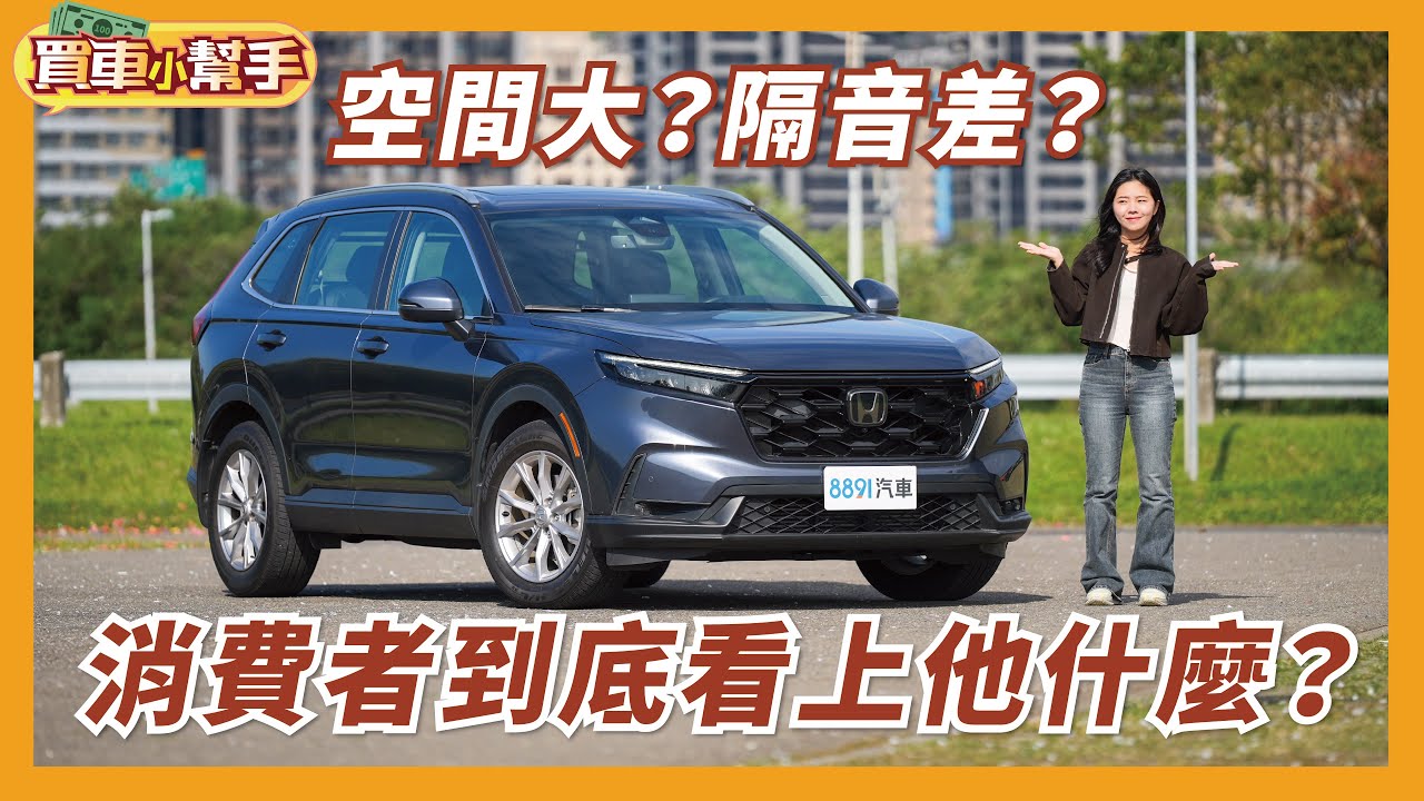 Honda CR-V還是國產王者嗎？看蓓蓓「真心話」怎麼說？｜8891汽車