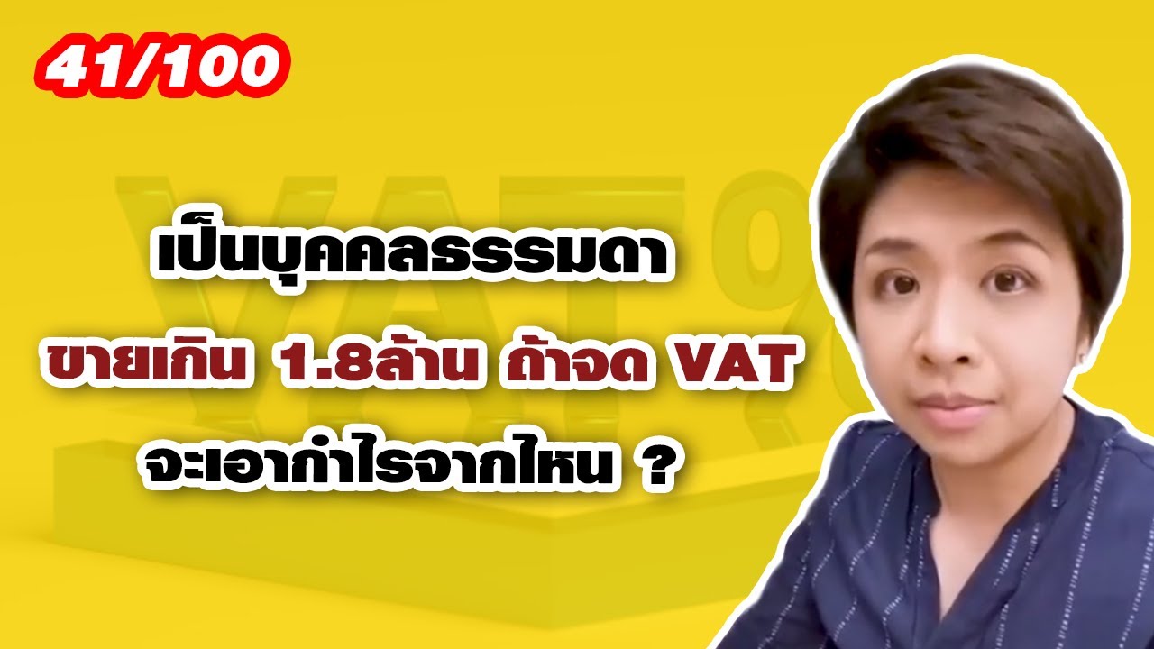 คลิปที่ 41/100 เป็นบุคคลธรรมดาขายเกิน 1.8ล้าน ถ้าจด VAT จะเอากำไรจากไหน ?