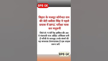 बिहार के मजदूर सोगेन्दर राम की बेटी बबीता सिंह ने पहले प्रयास में BPSC परीक्षा पास कर मधुबनी जिले..