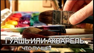 ГУАШЬ ИЛИ АКВАРЕЛЬ? что лучше