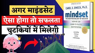 Mindset by Carol Dweck Audiobook | Book Summary in Hindi