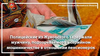 Полицейские из Жуковского задержали подозреваемого в серийном мошенничестве в отношении пенсионерок