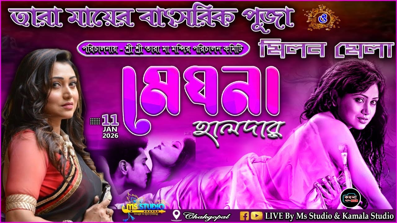 মেঘনা হালদার নাইট :: তারা মায়ের বাৎসরিক পূজা ও মিলন মেলা ২০২৬