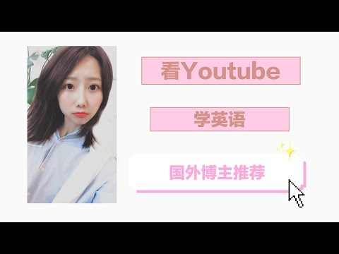 看youtube学英语 国外博主大推荐 Learn English Through Youtube Youtube