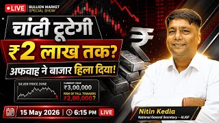 चांदी टूटेगी ₹2 लाख तक? अफवाह ने बाजार हिला दिया!