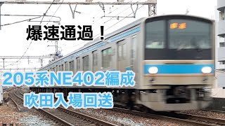 205系NE402編成 吹田入場回送