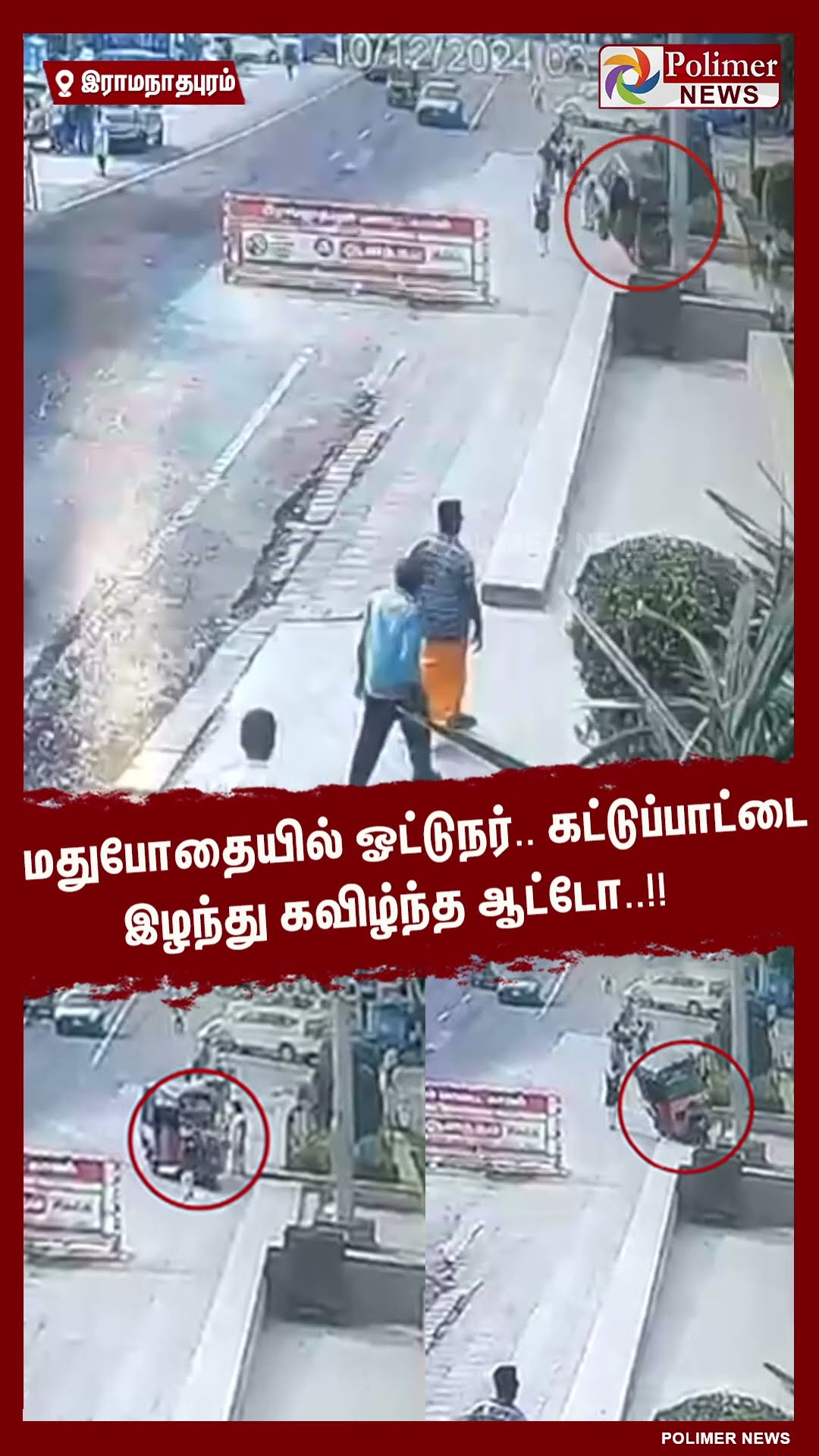 மதுபோதையில் ஓட்டுநர்.. கட்டுப்பாட்டை இழந்து கவிழ்ந்த ஆட்டோ..!!  #shorts