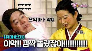 [유머1번지] 형래는 잠만 자다가 별당아씨가 나타나자 악몽이라 생각하는데… ㅣ450ㅣKBS 1992.03.22