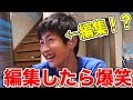 弟が編集するとずっと笑ってるからできないww