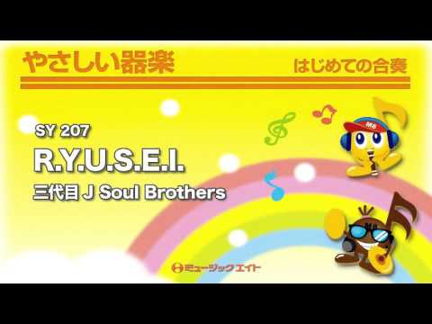 《やさしい器楽》R.Y.U.S.E.I.／三代目J Soul Brothers（SY音源）