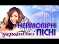 Неймовірні Українські Пісні. Збірка Кращих Українських Пісень. Популярні Пісні.