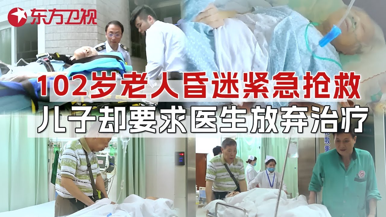 102岁老人突然昏迷，医生刚准备抢救，70岁儿子的一句话令医生停下动作 #生命时速·紧急救护120 CLIP