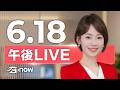 #SETNOW 三立午後新聞｜主播 廖婕妤｜20260618