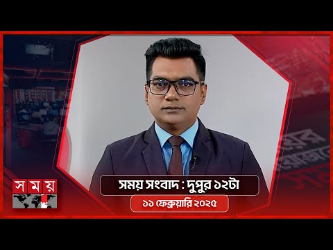 সময় সংবাদ | দুপুর ১২টা | ১১ ফেব্রুয়ারি ২০২৫ | Somoy TV Bulletin 12pm