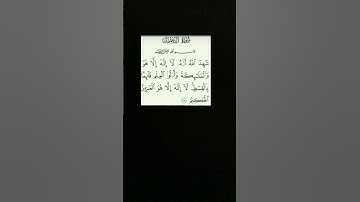 شهد الله أنه لا إله إلاهو #راحة_نفسية #القرآن_الكريم #quran #تلاوات #آيات #تجويد