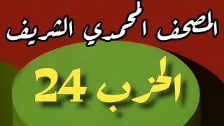 24- الحزب الرابع والعشرون من المصحف المحمدي الشريف. برواية ورش عن نافع المدني