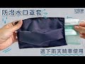 *1入*台灣製uBESTHUNT可換洗防潑水成人口罩套MASKA1 product youtube thumbnail