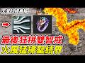 【天堂：經典版】最後狂拼雙智戒《火風猛掃聖結界》【平民百姓實況台】